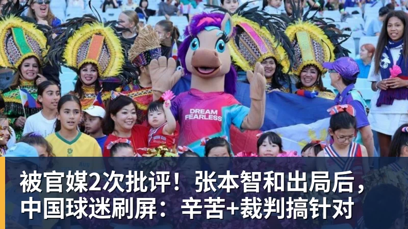 被官媒2次批评!张本智和出局后,中国球迷刷屏:辛苦+裁判搞针对