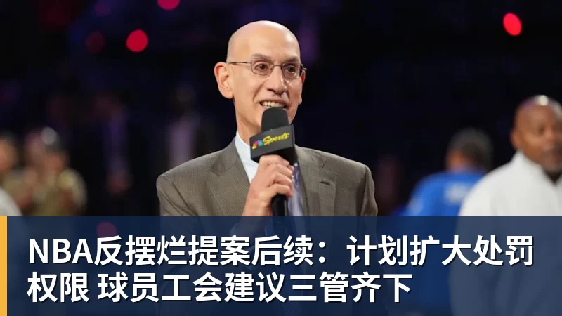 开云官方网页版NBA反摆烂提案后续:计划扩大处罚权限 球员工会建议三管齐下