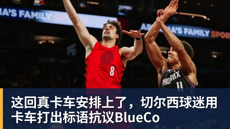 开云官方网页版这回真卡车安排上了,切尔西球迷用卡车打出标语抗议BlueCo