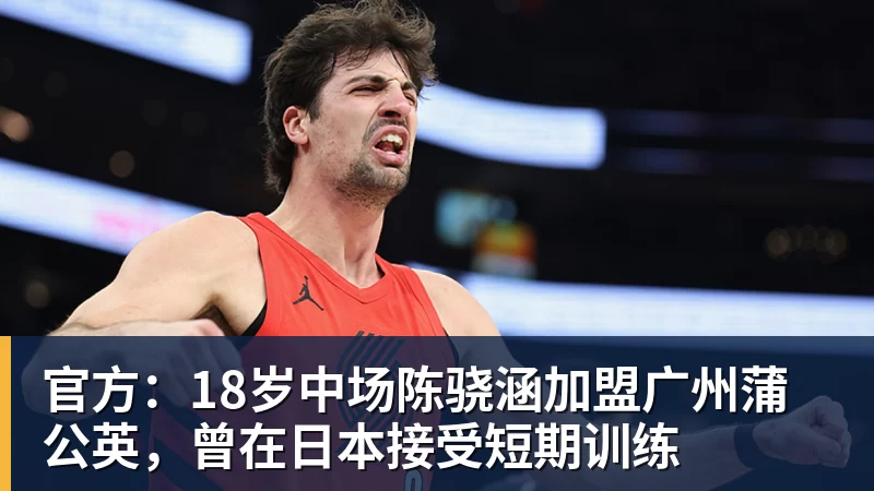 开云官方网页版官方:18岁中场陈骁涵加盟广州蒲公英,曾在日本接受短期训练