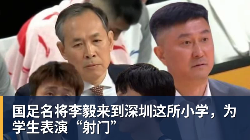 开云官方网页版国足名将李毅来到深圳这所小学，为学生表演“射门”