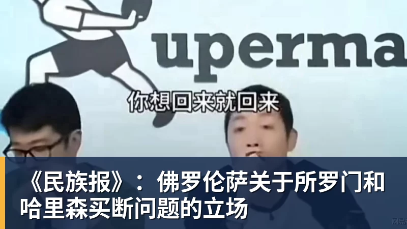 开云官方网页版《民族报》:佛罗伦萨关于所罗门和哈里森买断问题的立场