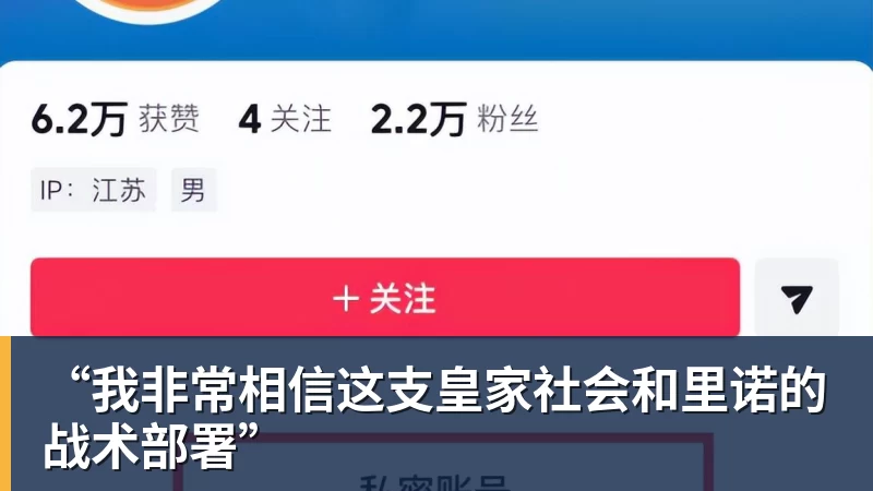“我非常相信这支皇家社会和里诺的战术部署”