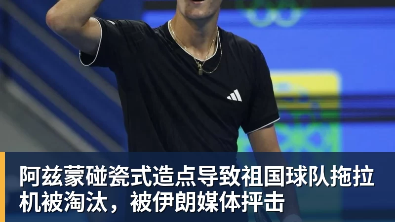 开云官方网页版阿兹蒙碰瓷式造点导致祖国球队拖拉机被淘汰,被伊朗媒体抨击