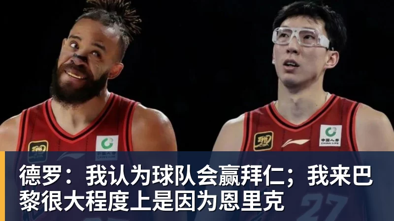 开云官方网页版德罗:我认为球队会赢拜仁;我来巴黎很大程度上是因为恩里克