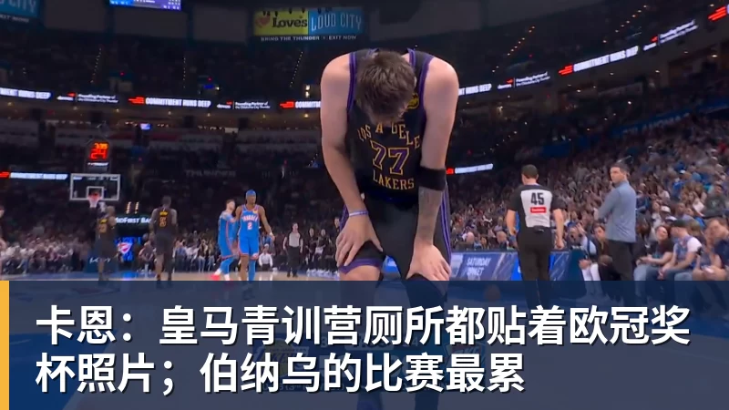 卡恩:皇马青训营厕所都贴着欧冠奖杯照片;伯纳乌的比赛最累