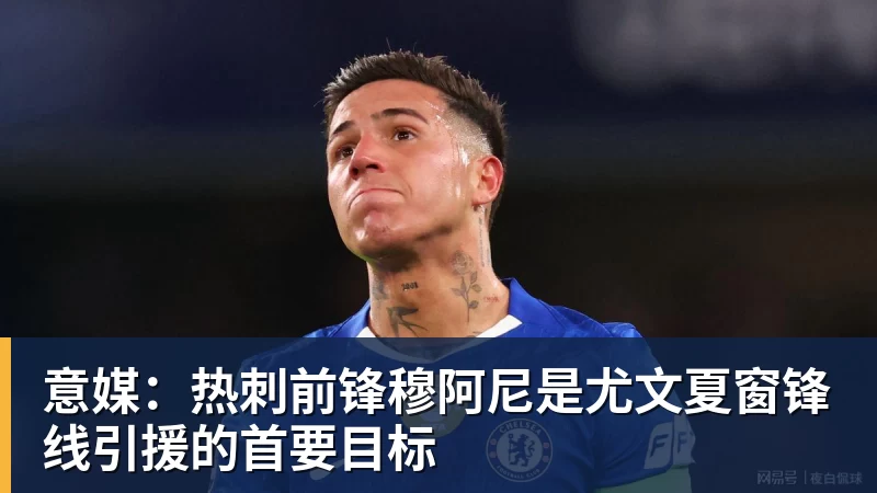 开云官方网页版意媒:热刺前锋穆阿尼是尤文夏窗锋线引援的首要目标