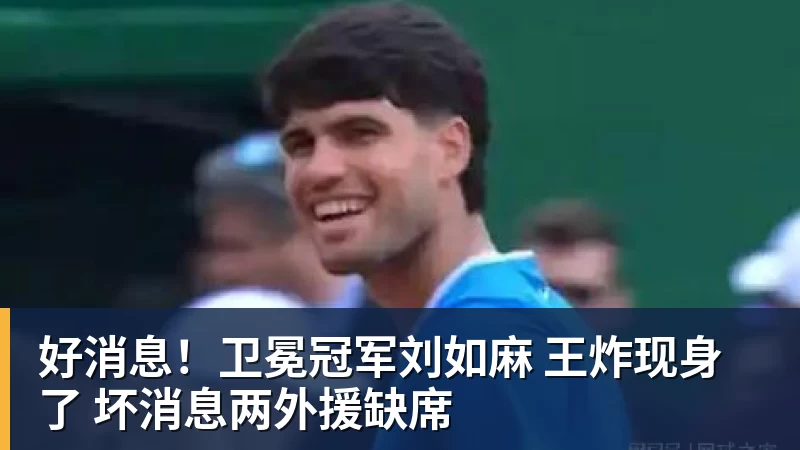 开云官方网页版好消息!卫冕冠军刘如麻 王炸现身了 坏消息两外援缺席
