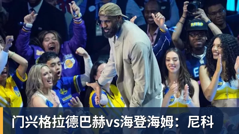 开云官方网页版门兴格拉德巴赫vs海登海姆：尼科