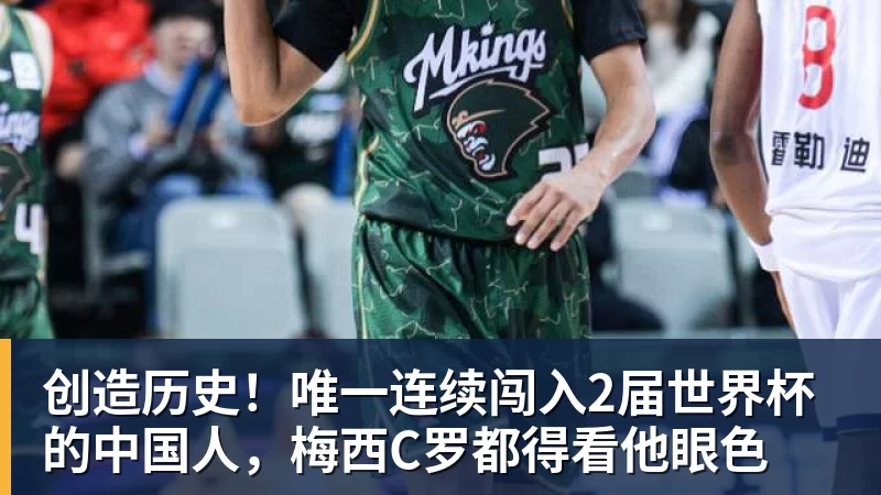创造历史！唯一连续闯入2届世界杯的中国人，梅西C罗都得看他眼色