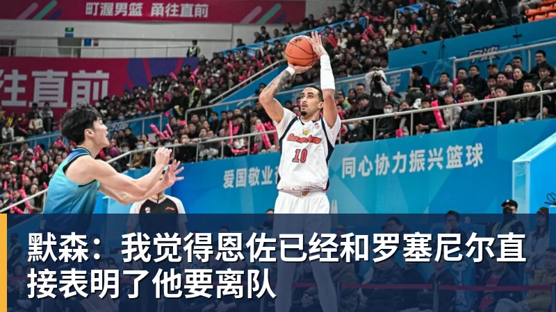 默森:我觉得恩佐已经和罗塞尼尔直接表明了他要离队