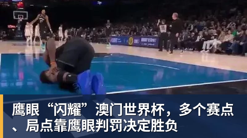 鹰眼“闪耀”澳门世界杯,多个赛点、局点靠鹰眼判罚决定胜负