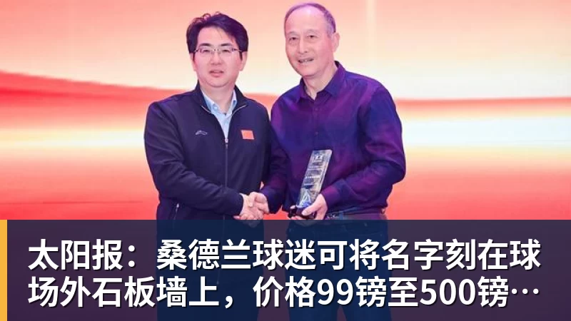 太阳报:桑德兰球迷可将名字刻在球场外石板墙上,价格99镑至500镑不等