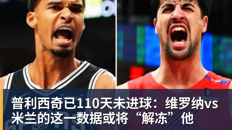 普利西奇已110天未进球:维罗纳vs米兰的这一数据或将“解冻”他