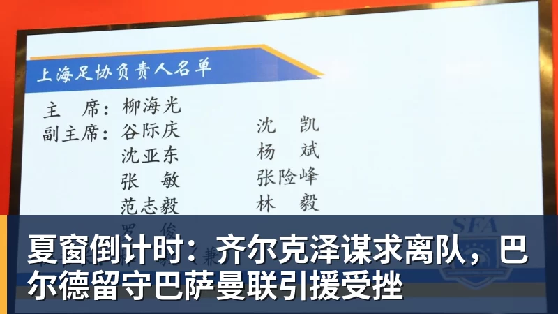 夏窗倒计时:齐尔克泽谋求离队,巴尔德留守巴萨曼联引援受挫