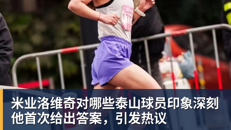 米业洛维奇对哪些泰山球员印象深刻他首次给出答案，引发热议