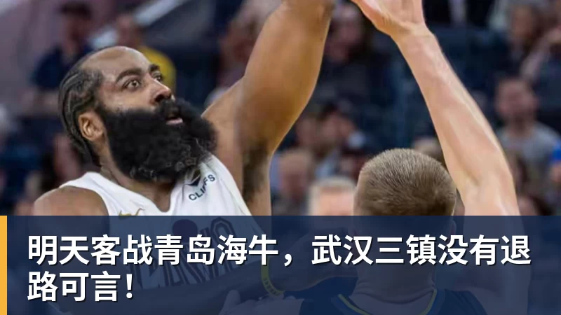 明天客战青岛海牛，武汉三镇没有退路可言！