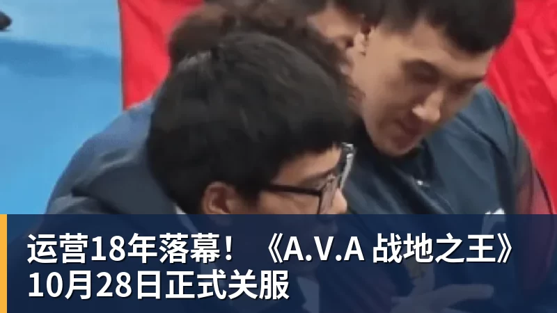 运营18年落幕！《A.V.A 战地之王》10月28日正式关服