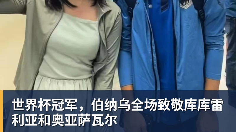 开云官方网页版世界杯冠军,伯纳乌全场致敬库库雷利亚和奥亚萨瓦尔
