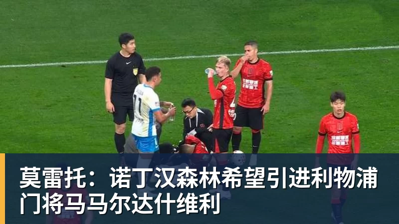 莫雷托：诺丁汉森林希望引进利物浦门将马马尔达什维利