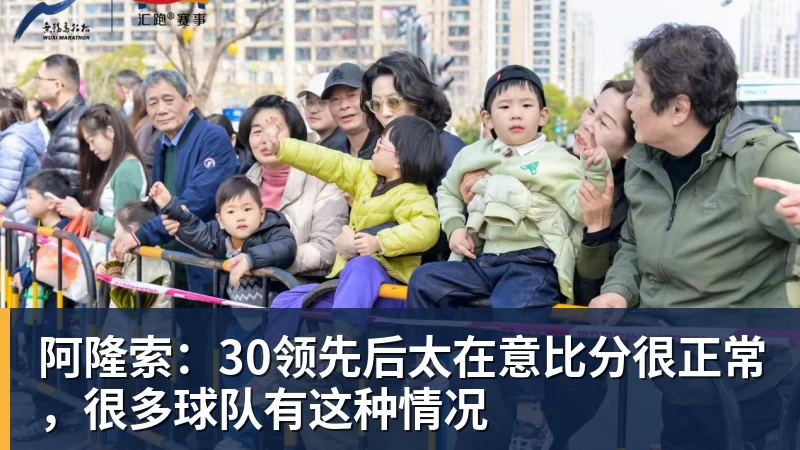 阿隆索:30领先后太在意比分很正常,很多球队有这种情况