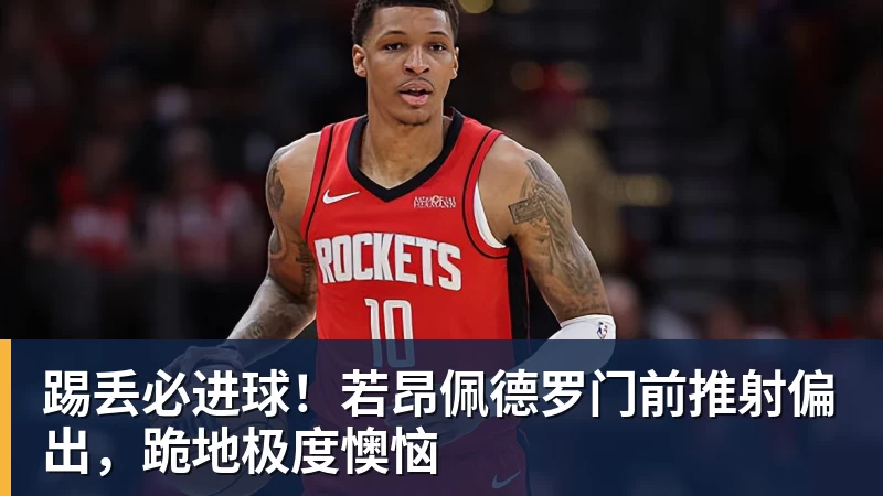 开云官方网页版踢丢必进球！若昂佩德罗门前推射偏出，跪地极度懊恼