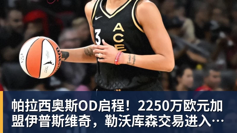 帕拉西奥斯OD启程!2250万欧元加盟伊普斯维奇,勒沃库森交易进入最后阶段