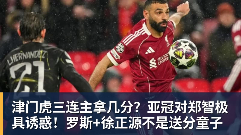 津门虎三连主拿几分?亚冠对郑智极具诱惑!罗斯+徐正源不是送分童子