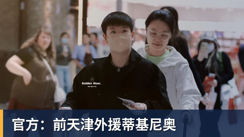 开云官方网页版官方:前天津外援蒂基尼奥