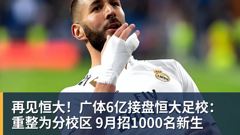 再见恒大！广体6亿接盘恒大足校：重整为分校区 9月招1000名新生
