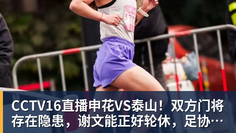 CCTV16直播申花VS泰山！双方门将存在隐患，谢文能正好轮休，足协杯大战海港