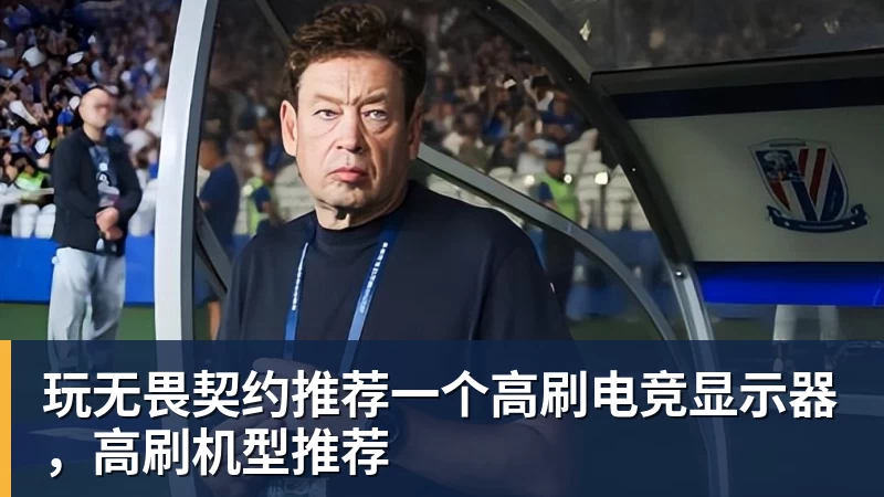 玩无畏契约推荐一个高刷电竞显示器,高刷机型推荐