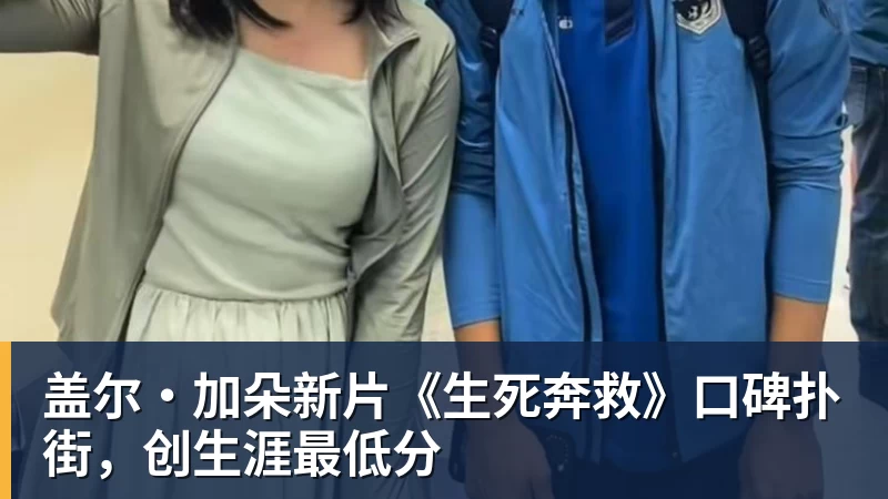 盖尔·加朵新片《生死奔救》口碑扑街,创生涯最低分