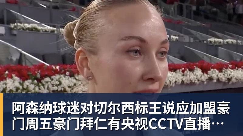 开云官方网页版阿森纳球迷对切尔西标王说应加盟豪门周五豪门拜仁有央视CCTV直播前北京国安外援金玟哉依然在球队效力