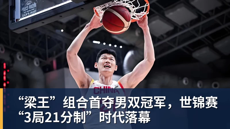 开云官方网页版“梁王”组合首夺男双冠军，世锦赛“3局21分制”时代落幕