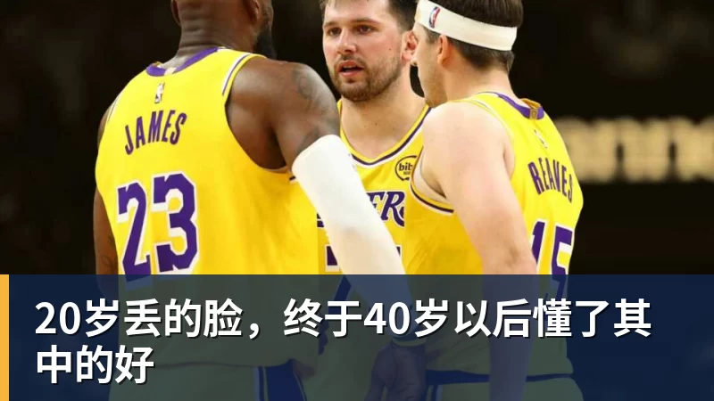 20岁丢的脸,终于40岁以后懂了其中的好