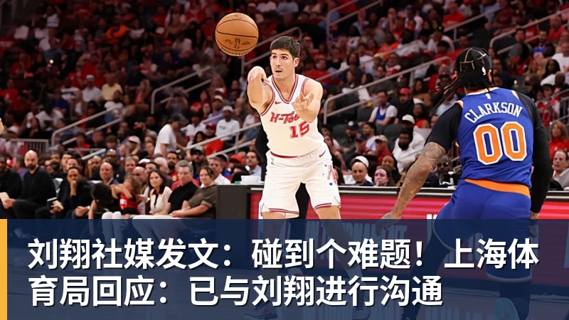 刘翔社媒发文：碰到个难题！上海体育局回应：已与刘翔进行沟通