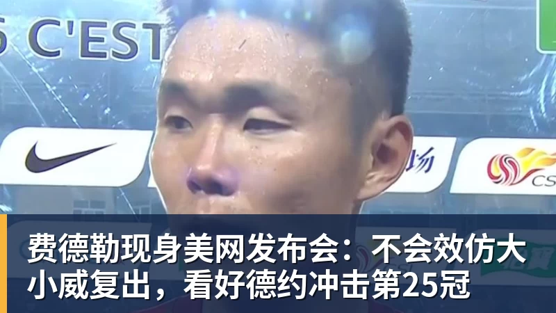 开云官方网页版费德勒现身美网发布会:不会效仿大小威复出,看好德约冲击第25冠