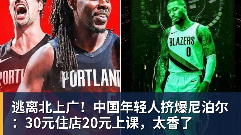 开云官方网页版逃离北上广!中国年轻人挤爆尼泊尔:30元住店20元上课,太香了