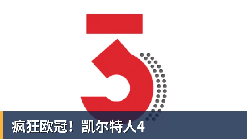疯狂欧冠！凯尔特人4