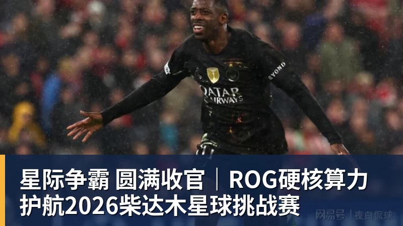 星际争霸 圆满收官|ROG硬核算力 护航2026柴达木星球挑战赛