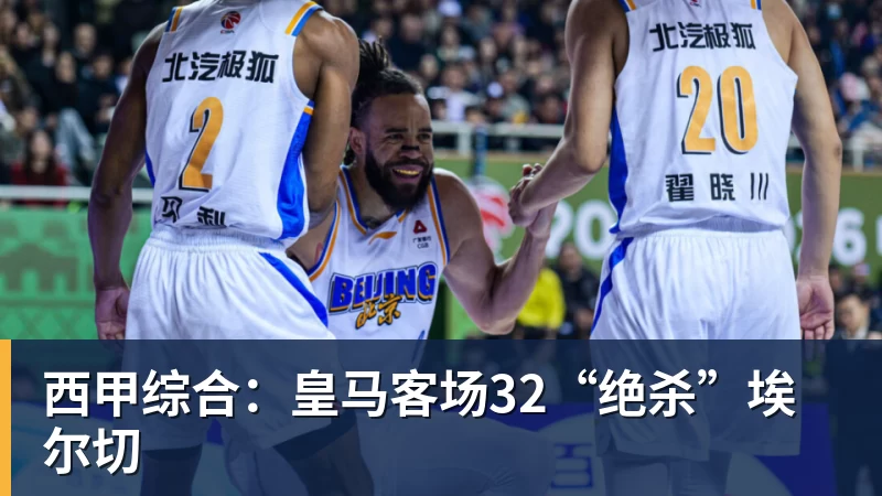 西甲综合：皇马客场32“绝杀”埃尔切