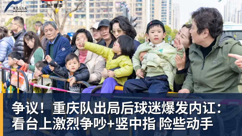争议!重庆队出局后球迷爆发内讧:看台上激烈争吵+竖中指 险些动手
