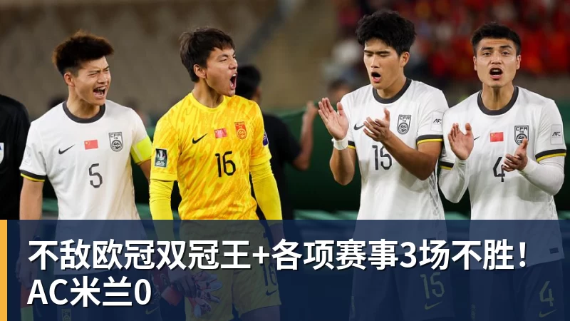 不敌欧冠双冠王+各项赛事3场不胜!AC米兰0
