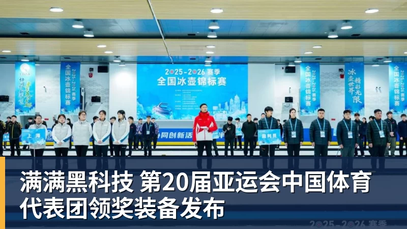 满满黑科技 第20届亚运会中国体育代表团领奖装备发布