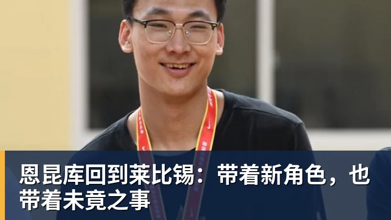 恩昆库回到莱比锡:带着新角色,也带着未竟之事