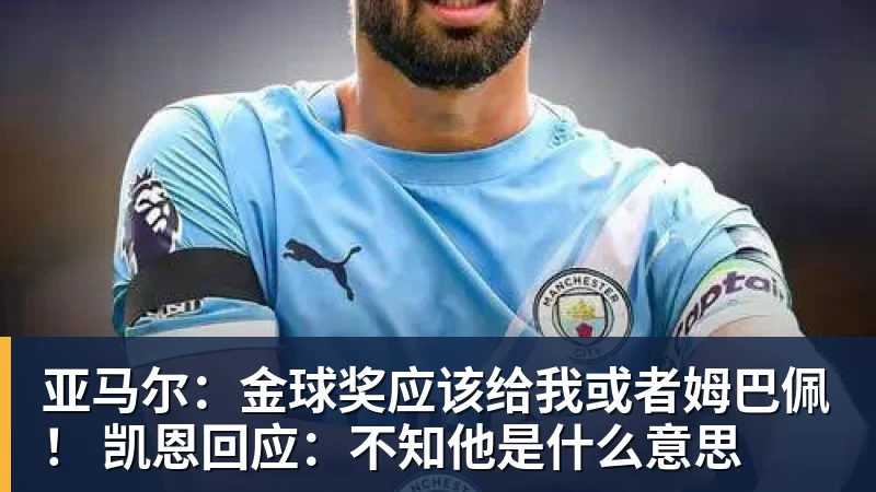 亚马尔:金球奖应该给我或者姆巴佩! 凯恩回应:不知他是什么意思