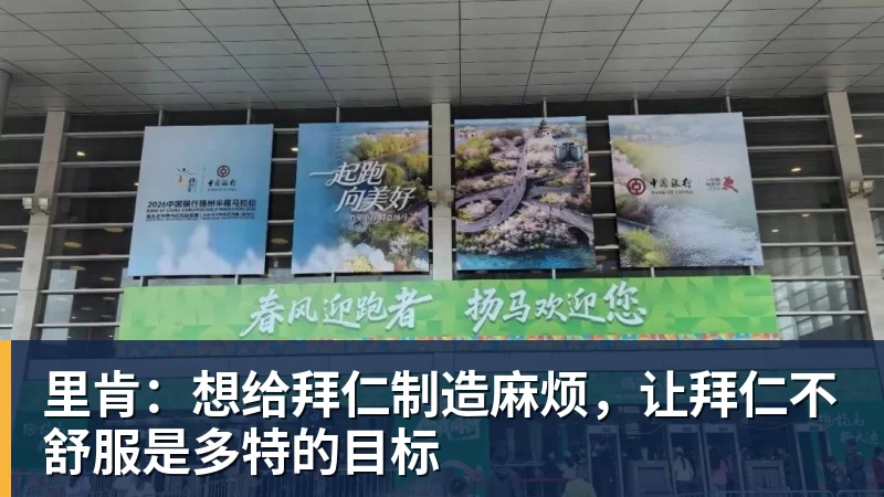 开云官方网页版里肯：想给拜仁制造麻烦，让拜仁不舒服是多特的目标