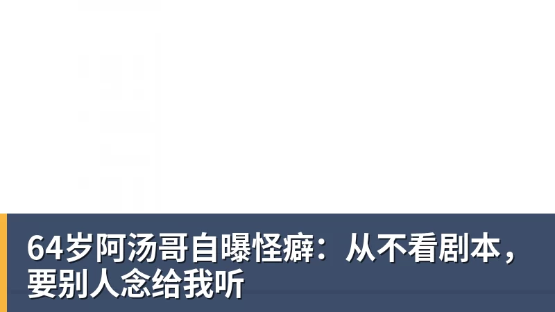 64岁阿汤哥自曝怪癖:从不看剧本,要别人念给我听