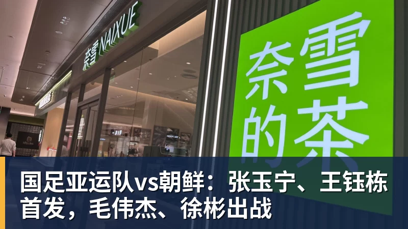 国足亚运队vs朝鲜:张玉宁、王钰栋首发,毛伟杰、徐彬出战